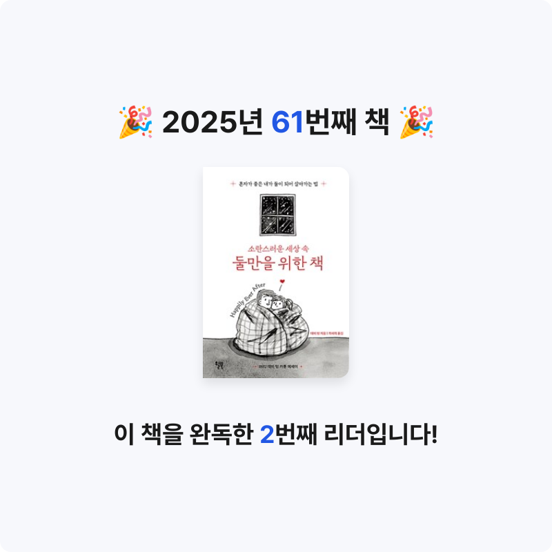 호시연님의 둘만을 위한 책 게시물 이미지