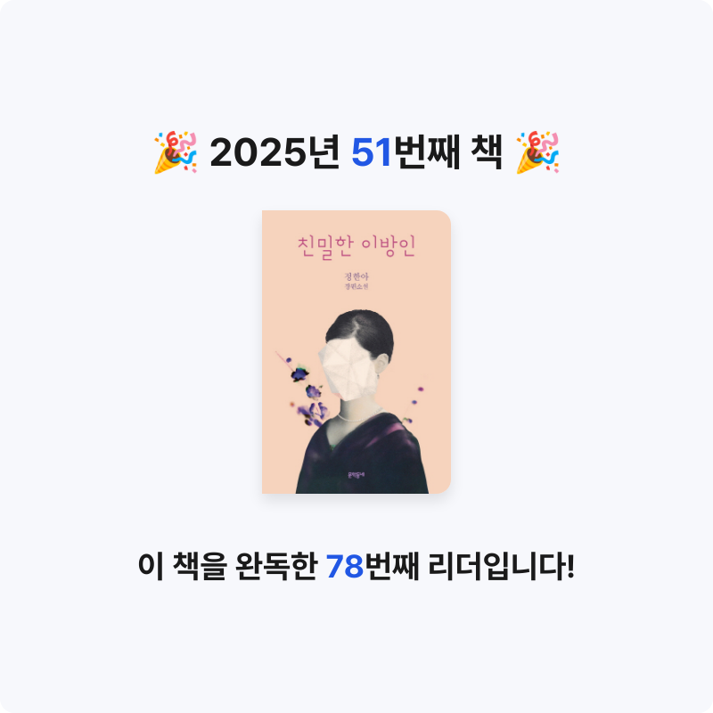 jeje님의 친밀한 이방인 게시물 이미지