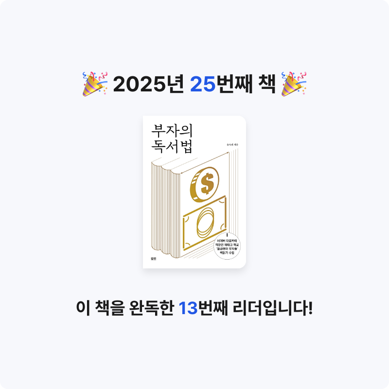 김민석님의 부자의 독서법 게시물 이미지