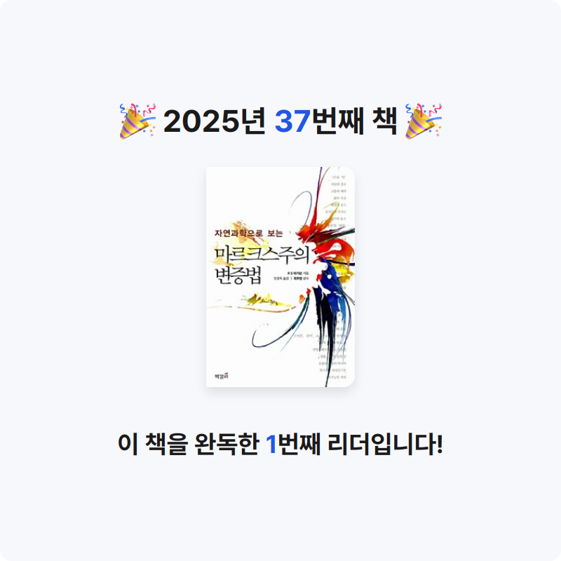 빈칸님의 마르크스주의 변증법 - 자연과학으로 보는 게시물 이미지