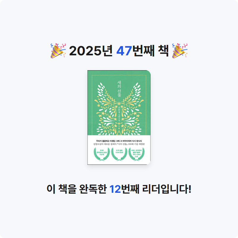 지금독서님의 새의 선물 게시물 이미지
