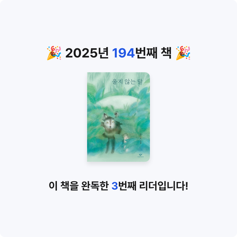 코코금님의 울지 않는 달 게시물 이미지
