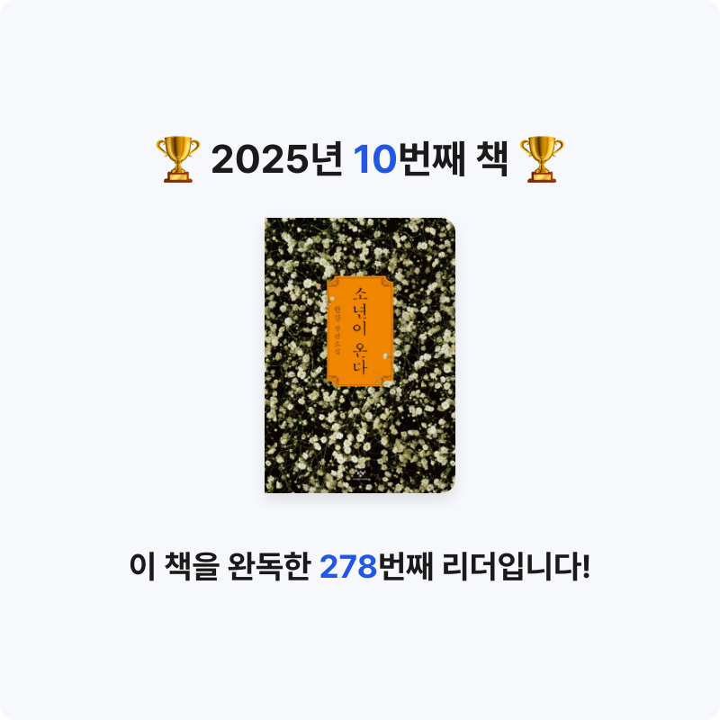 송은주님의 소년이 온다 게시물 이미지