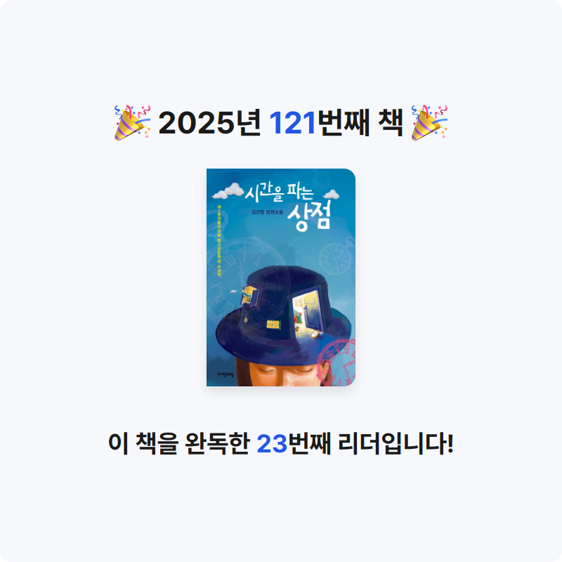 보라해님의 시간을 파는 상점 게시물 이미지