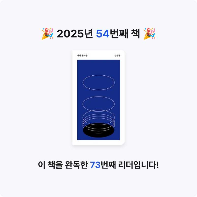책읽는 무민님의 재와 물거품 게시물 이미지