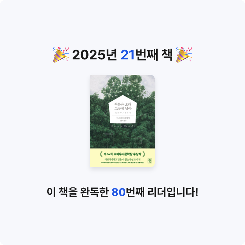 무구무구님의 여름은 오래 그곳에 남아 게시물 이미지