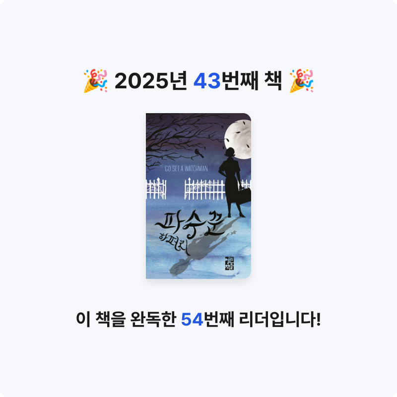 산더미북스님의 파수꾼 게시물 이미지