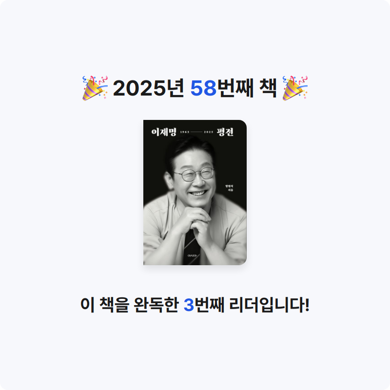 여리박빙님의 이재명 평전 게시물 이미지