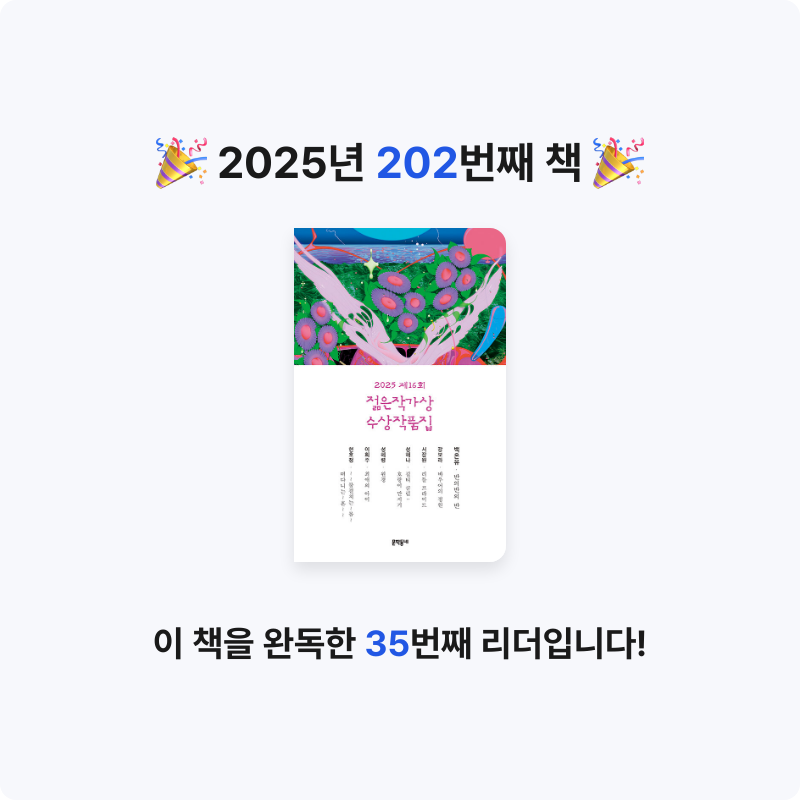 달책빵님의 2025 제16회 젊은작가상 수상작품집 게시물 이미지