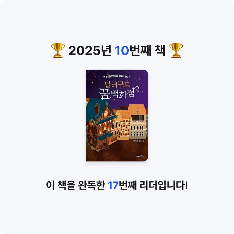 뉴리님의 달러구트 꿈 백화점 2 - 단골손님을 찾습니다 게시물 이미지