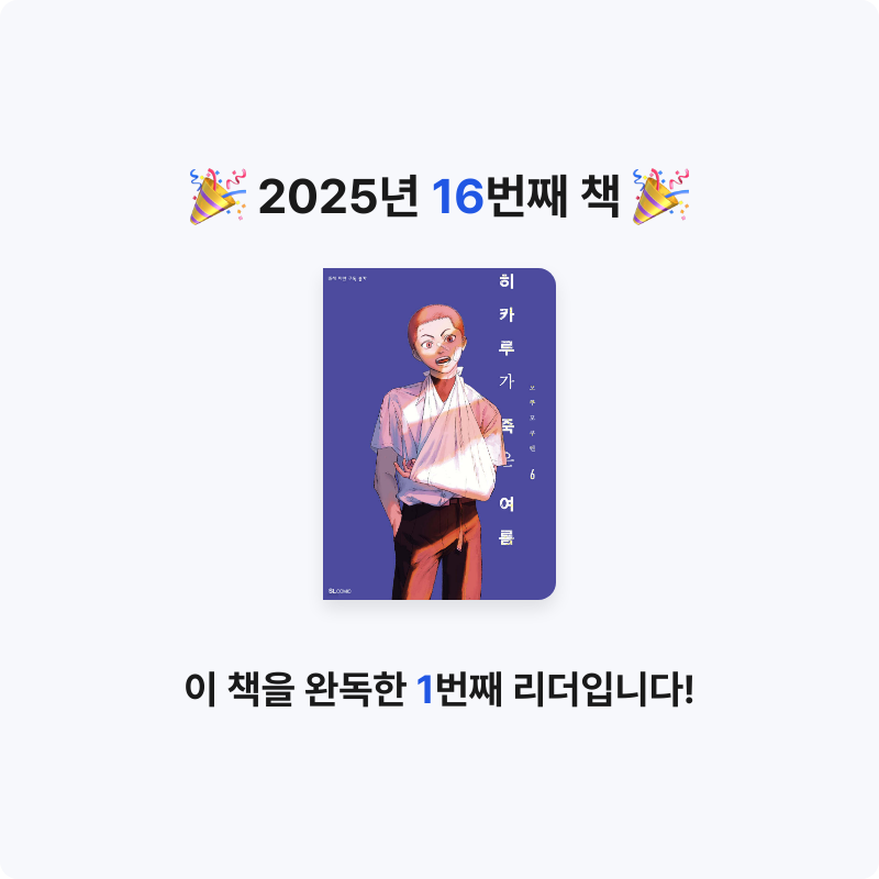 꽁키님의 히카루가 죽은 여름 6 게시물 이미지