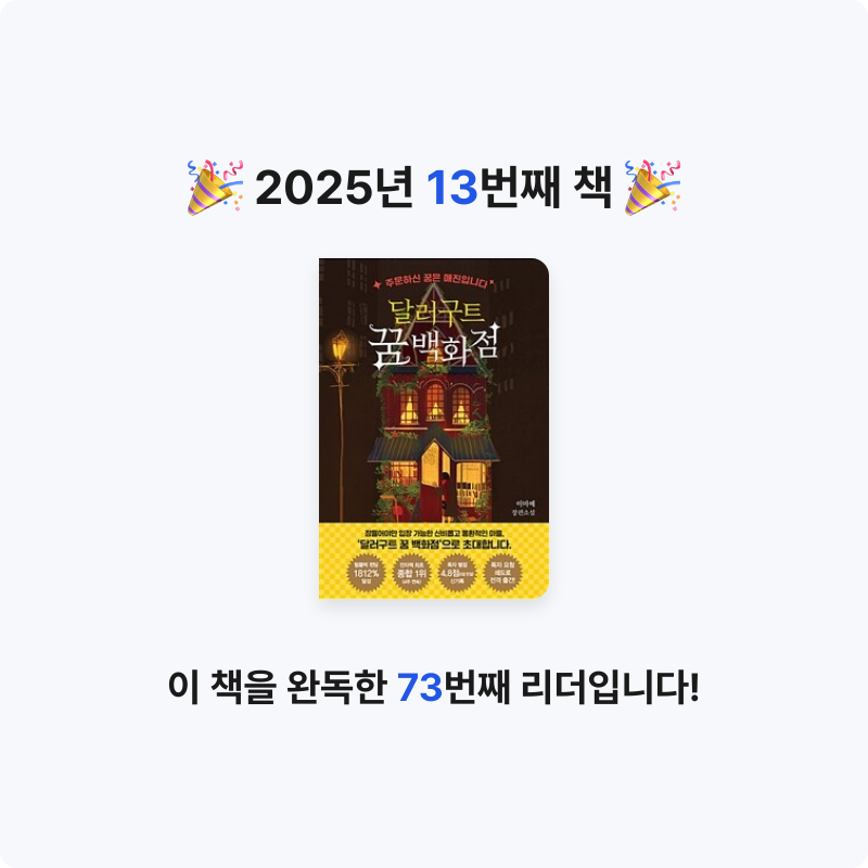 글린님의 달러구트 꿈 백화점 게시물 이미지