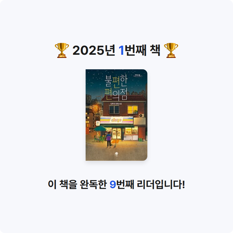 안연미님의 불편한 편의점 게시물 이미지