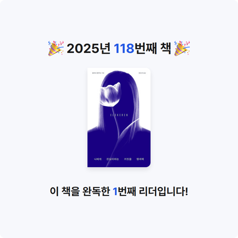 앙탈공주님의 나에게 진실이라는 거짓을 맹세해 게시물 이미지
