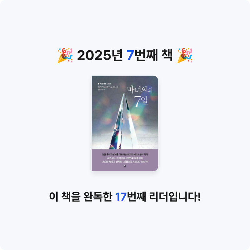 bookiki님의 마녀와의 7일 게시물 이미지