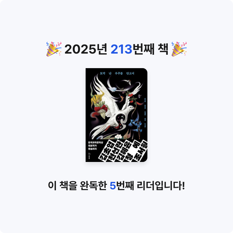 읽는기분님의 토막 난 우주를 안고서 - 한국과학문학상 대표작가 앤솔러지 게시물 이미지