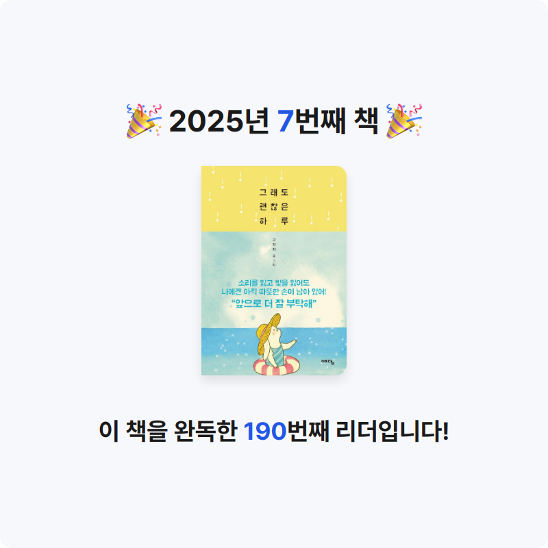 이예림님의 그래도 괜찮은 하루 게시물 이미지