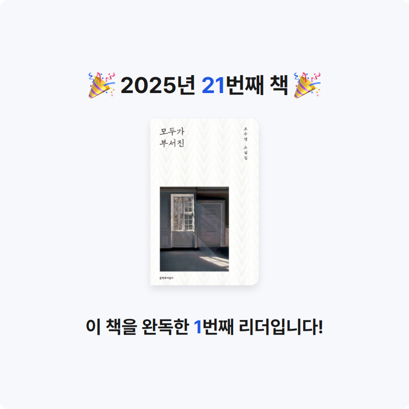 김민영님의 모두가 부서진 게시물 이미지