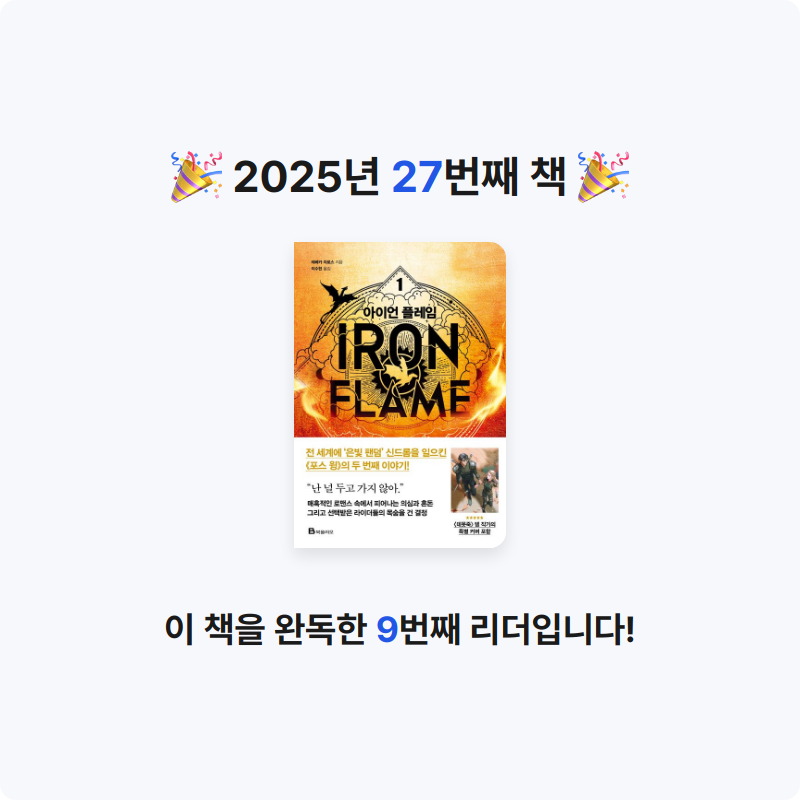 bookiki님의 아이언 플레임 1 게시물 이미지