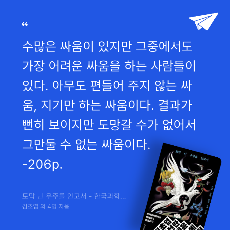 레리오님의 토막 난 우주를 안고서 - 한국과학문학상 대표작가 앤솔러지 게시물 이미지
