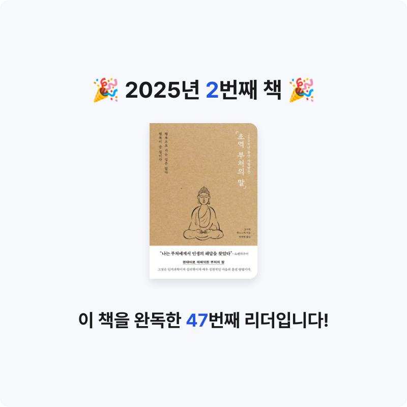 혜선서님의 초역 부처의 말 게시물 이미지