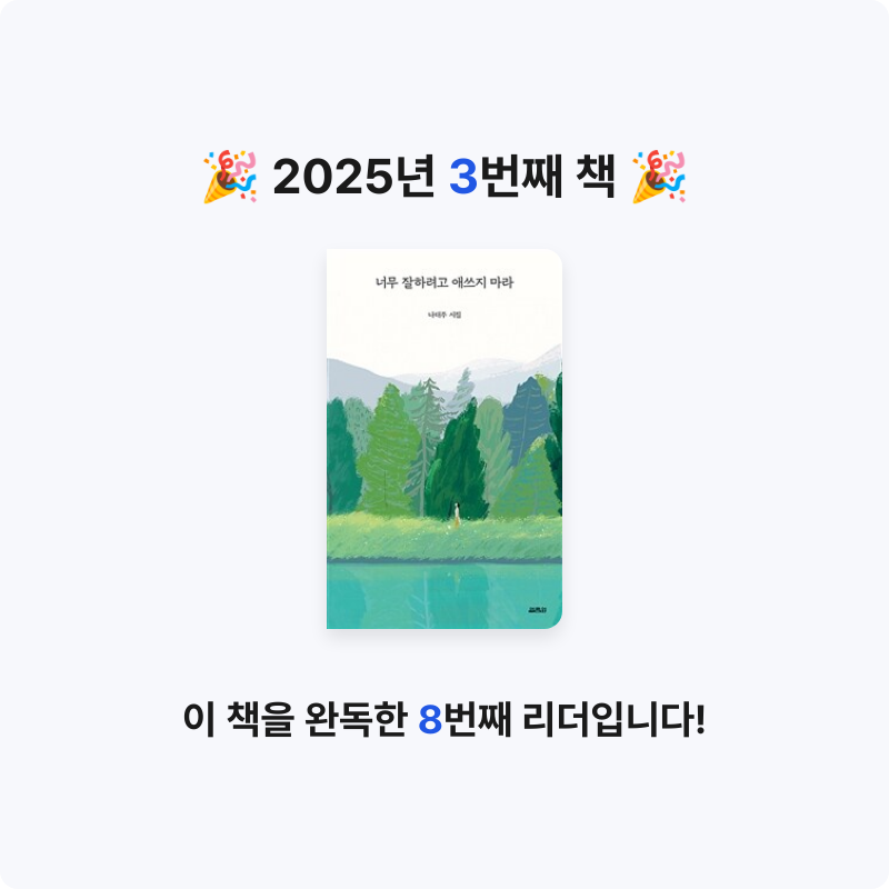 혜선서님의 너무 잘하려고 애쓰지 마라 게시물 이미지