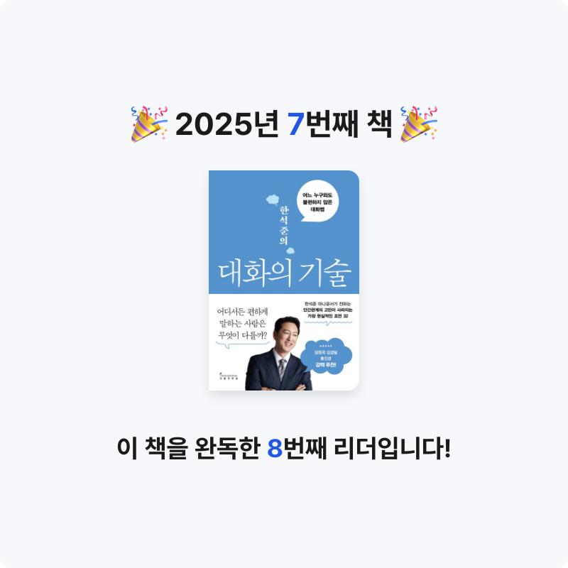 혜선서님의 한석준의 대화의 기술 게시물 이미지