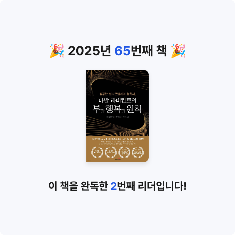데카콘을 만들 남자님의 나발 라비칸트의 부와 행복의 원칙 게시물 이미지
