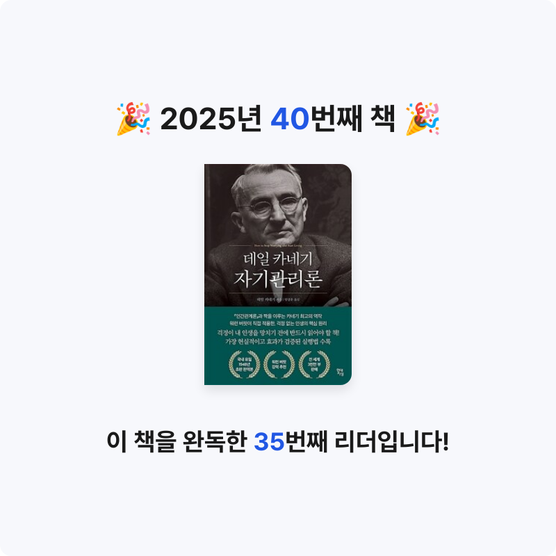 god님의 데일 카네기 자기관리론 게시물 이미지
