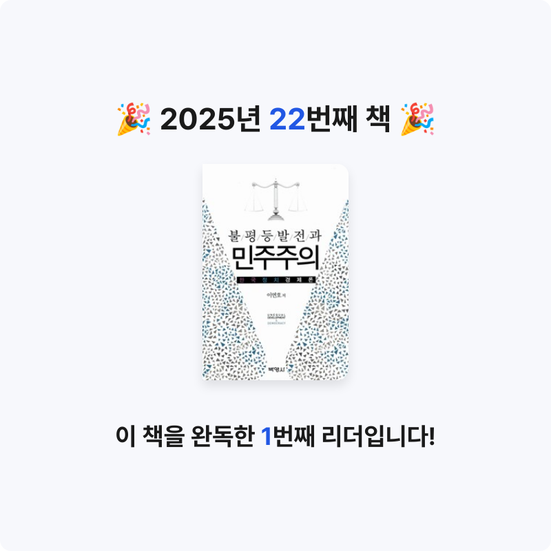 정기적님의 불평등발전과 민주주의 - 한국 정치경제론 게시물 이미지