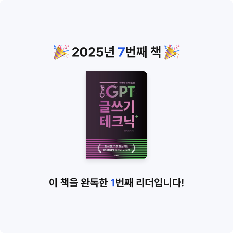 나파님의 챗GPT 글쓰기 테크닉 게시물 이미지