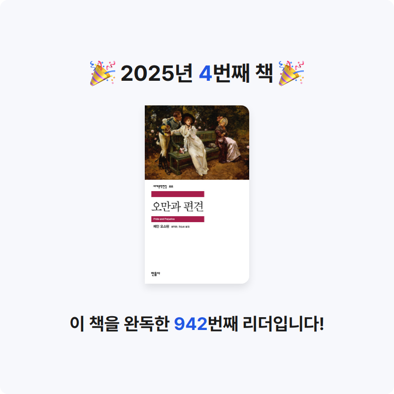 조은서님의 오만과 편견 게시물 이미지