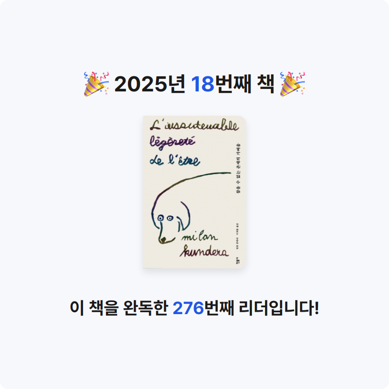 Ben님의 참을 수 없는 존재의 가벼움 게시물 이미지