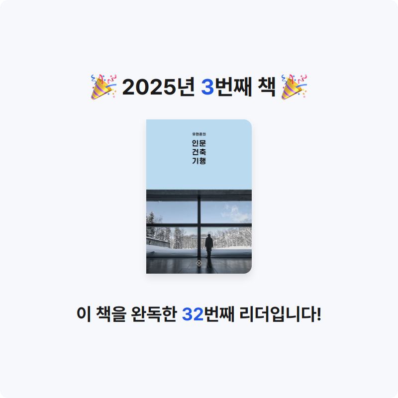 인디안밥님의 유현준의 인문 건축 기행 게시물 이미지