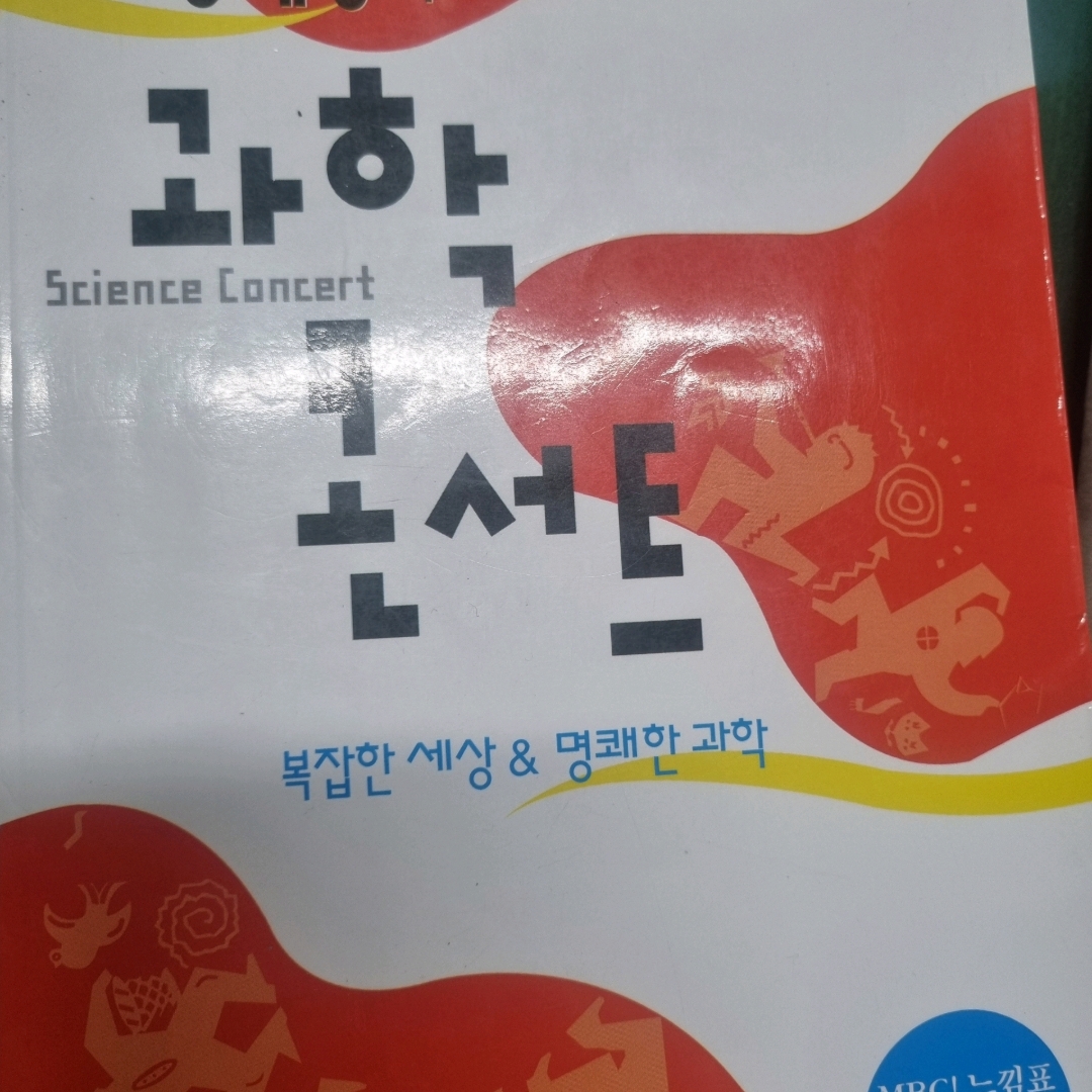 LGO님의 과학콘서트 =복잡한 세상, 명쾌한 과학 /Science concert 게시물 이미지