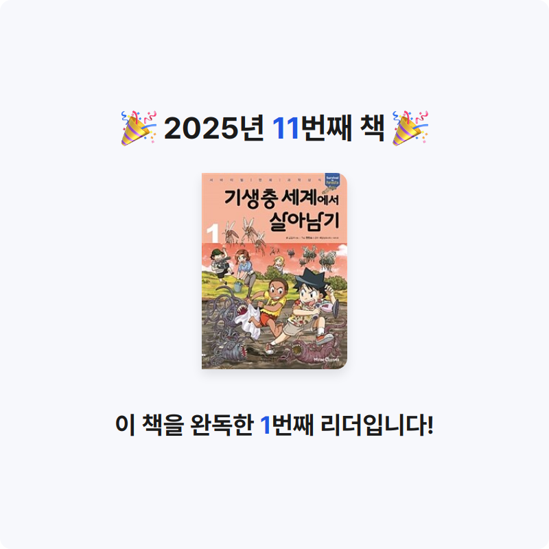 배고파님의 기생충 세계에서 살아남기 =Survival in parasite 게시물 이미지