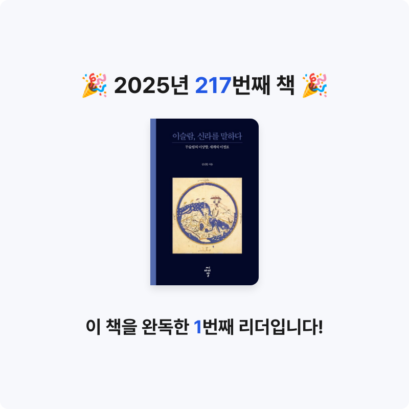프네우마님의 이슬람, 신라를 말하다 게시물 이미지
