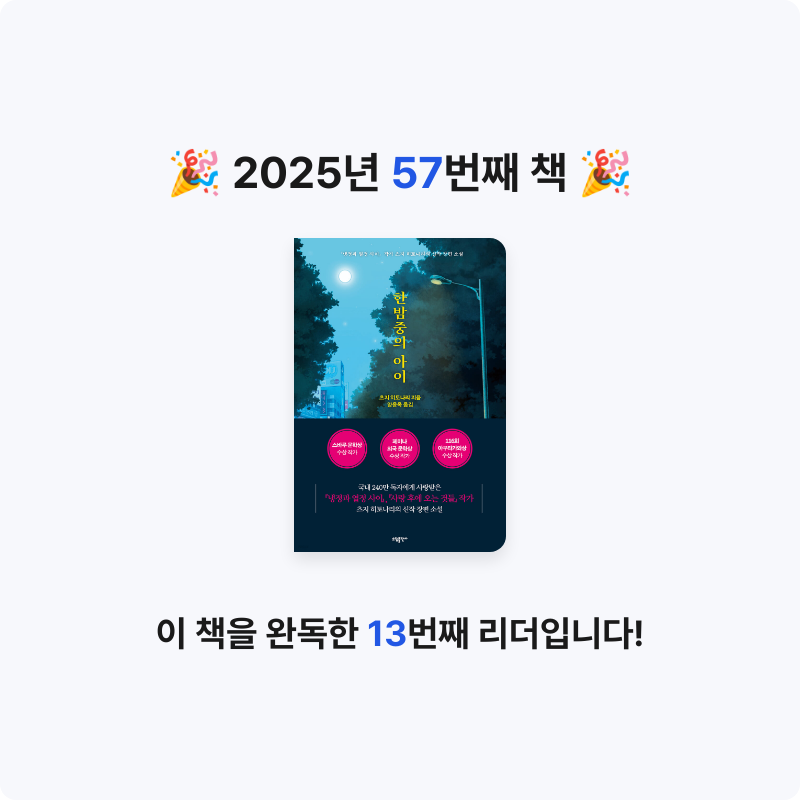 책읽는 무민님의 한밤중의 아이 게시물 이미지