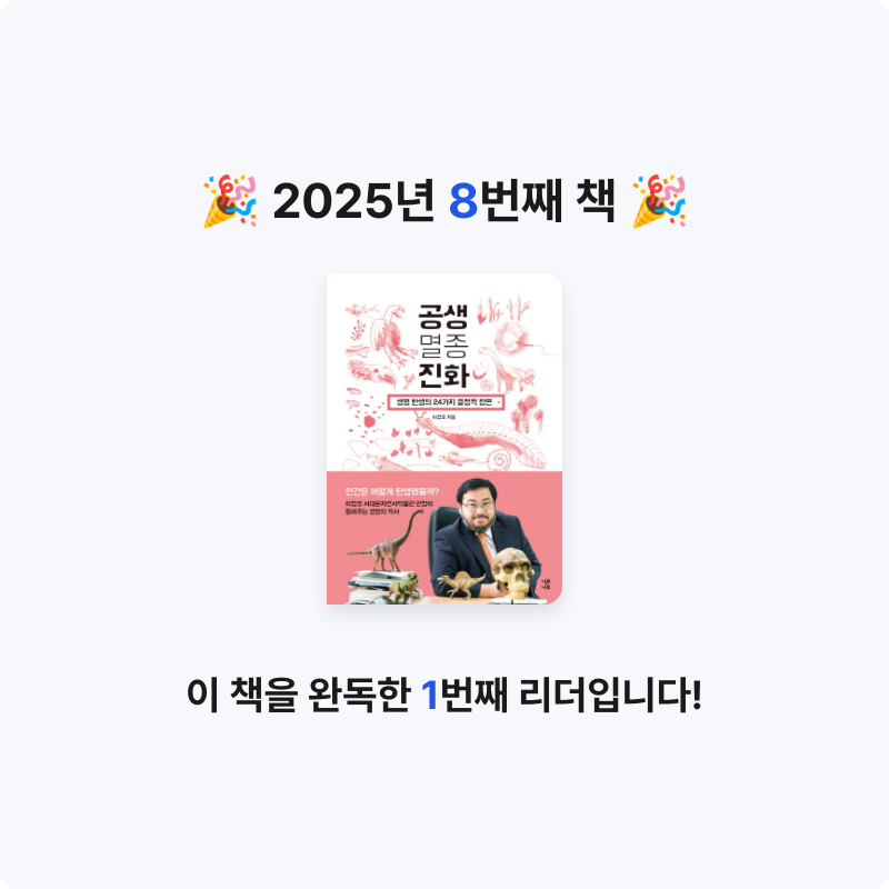 Monmong님의 공생 멸종 진화 게시물 이미지