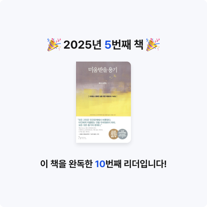 조은서님의 미움받을 용기 게시물 이미지