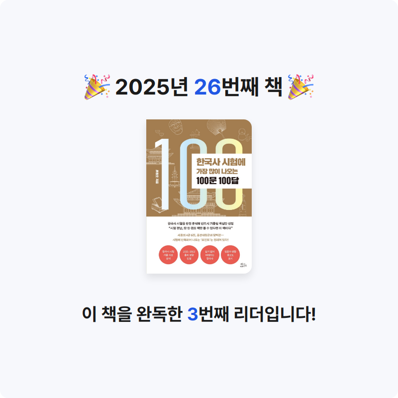이정훈님의 한국사 시험에 가장 많이 나오는 100문 100답 게시물 이미지