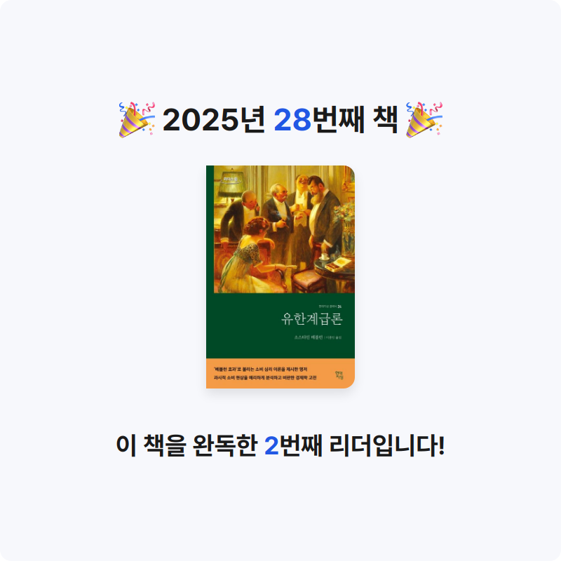 오미님의 유한계급론 게시물 이미지