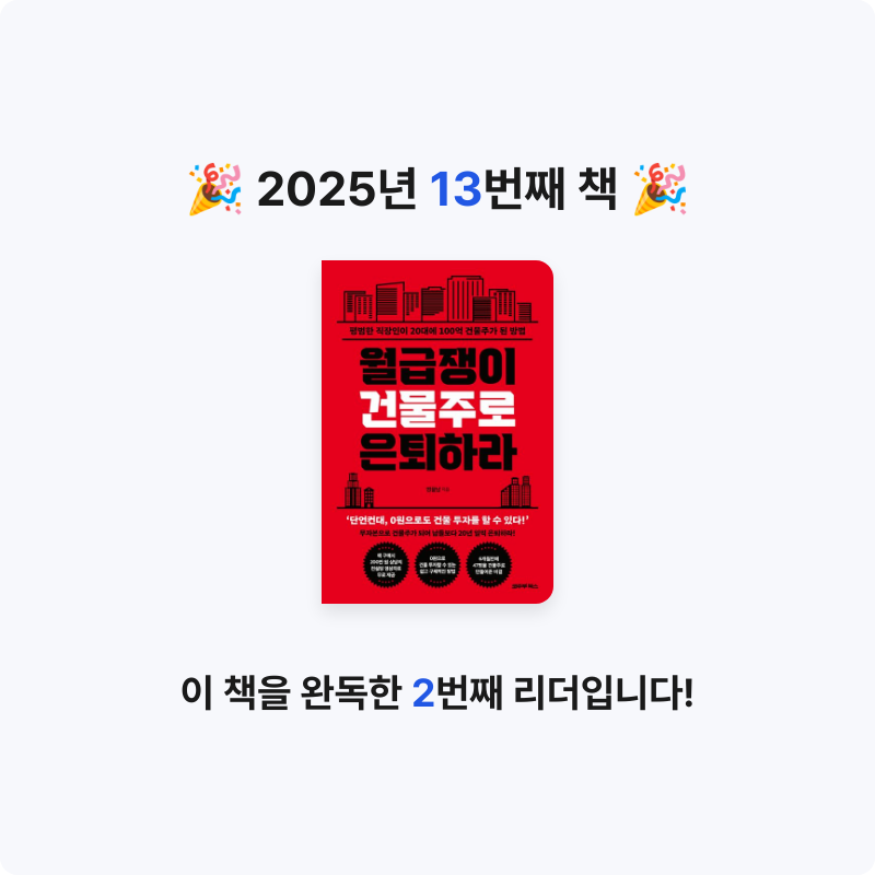 이진희님의 월급쟁이 건물주로 은퇴하라 게시물 이미지
