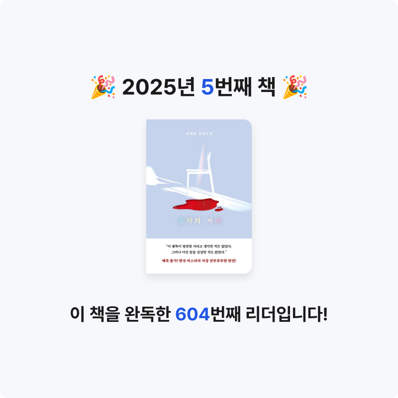 난영님의 홍학의 자리 게시물 이미지