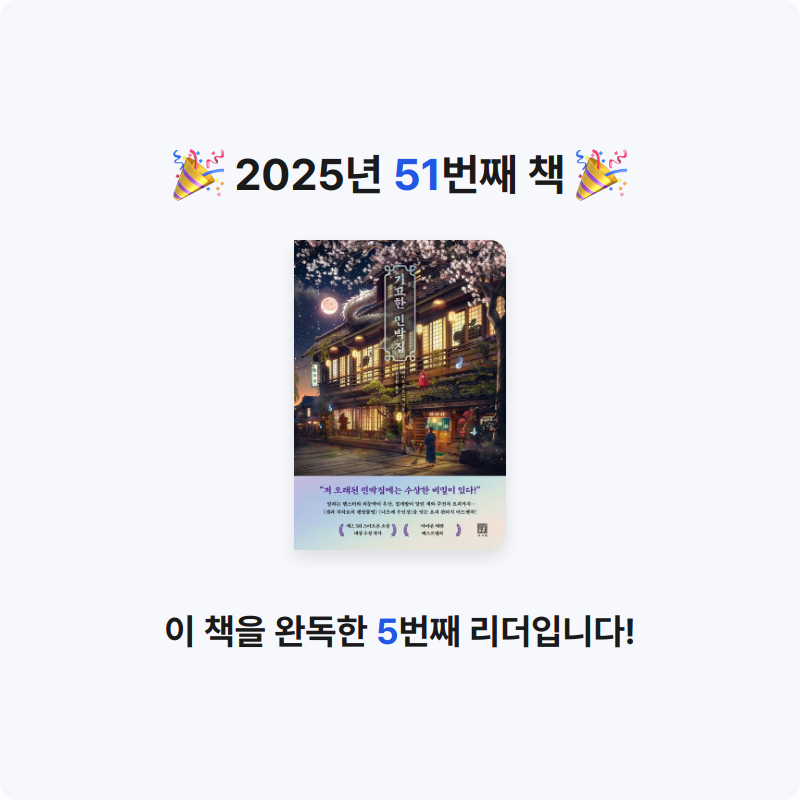 박지지님의 기묘한 민박집 게시물 이미지
