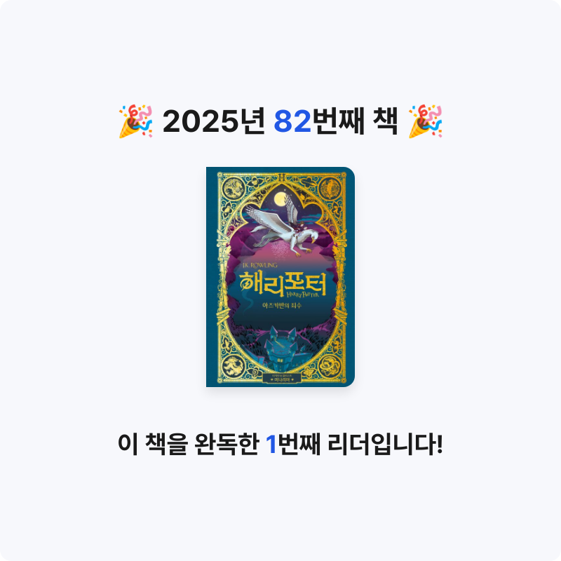 HW님의 해리 포터와 아즈카반의 죄수 게시물 이미지