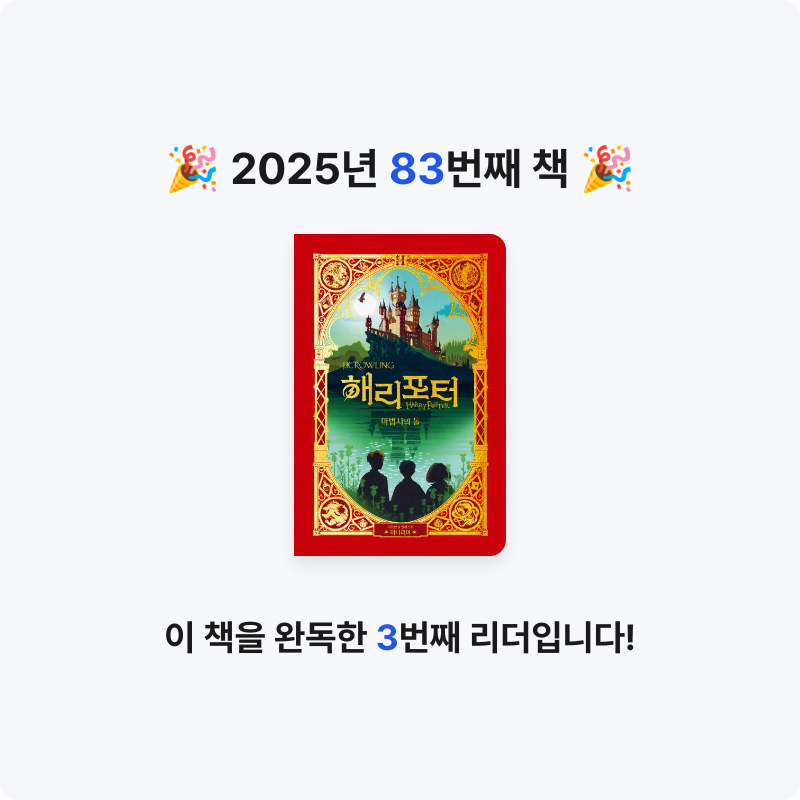 HW님의 해리 포터와 마법사의 돌 게시물 이미지