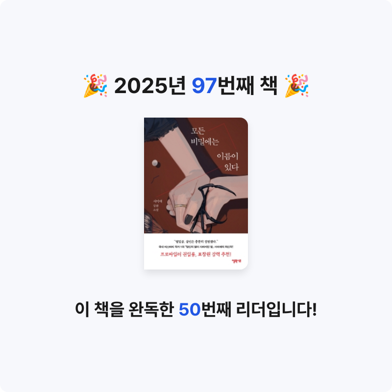 HW님의 모든 비밀에는 이름이 있다 게시물 이미지