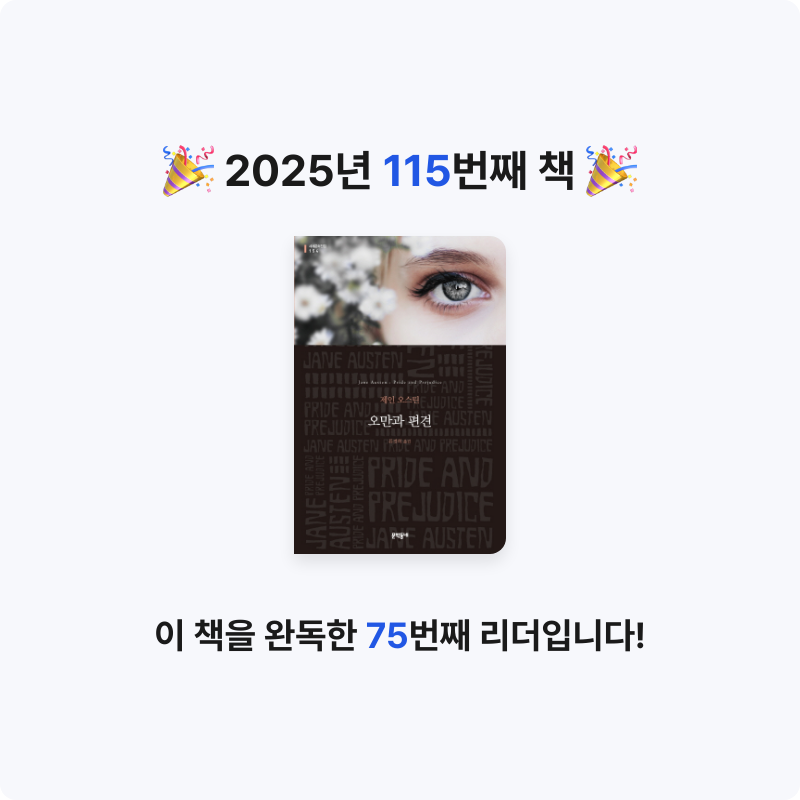 HW님의 오만과 편견 게시물 이미지