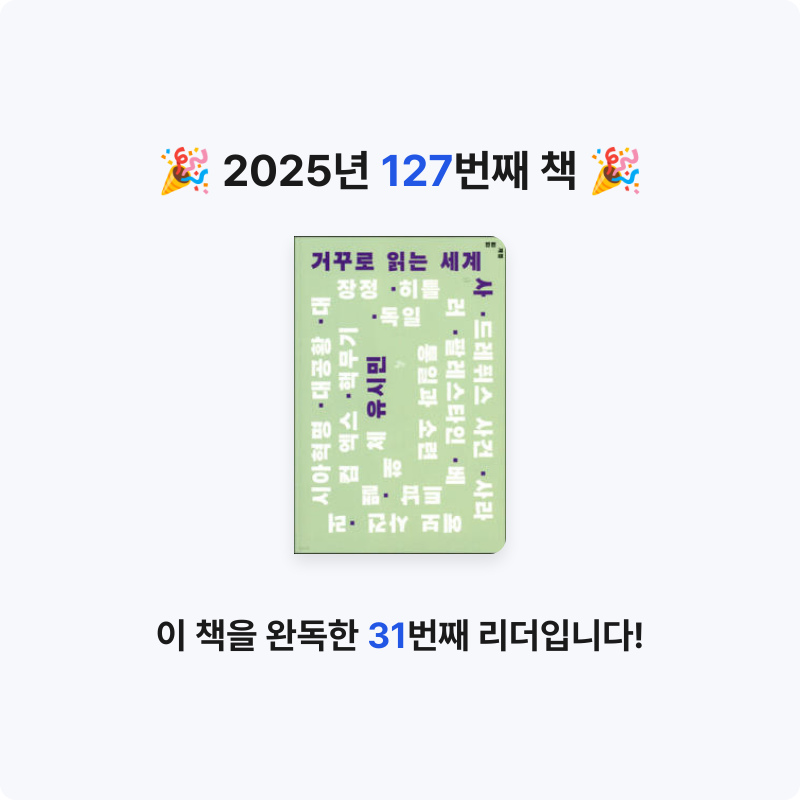 HW님의 거꾸로 읽는 세계사 게시물 이미지